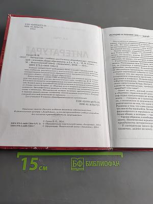 Литература. Учебник для 9 класса. Часть 1