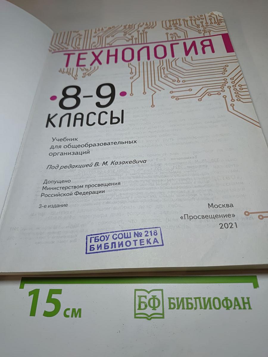 Технология. 8-9 классы