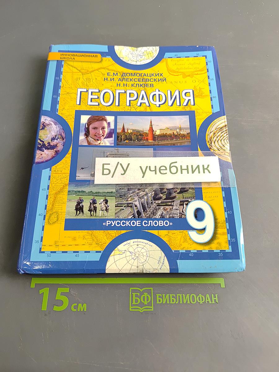 География. Население и хозяйство России. Учебник для 9 класса общеобразовательных учреждений