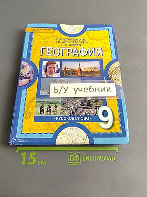 География. Население и хозяйство России. Учебник для 9 класса общеобразовательных учреждений