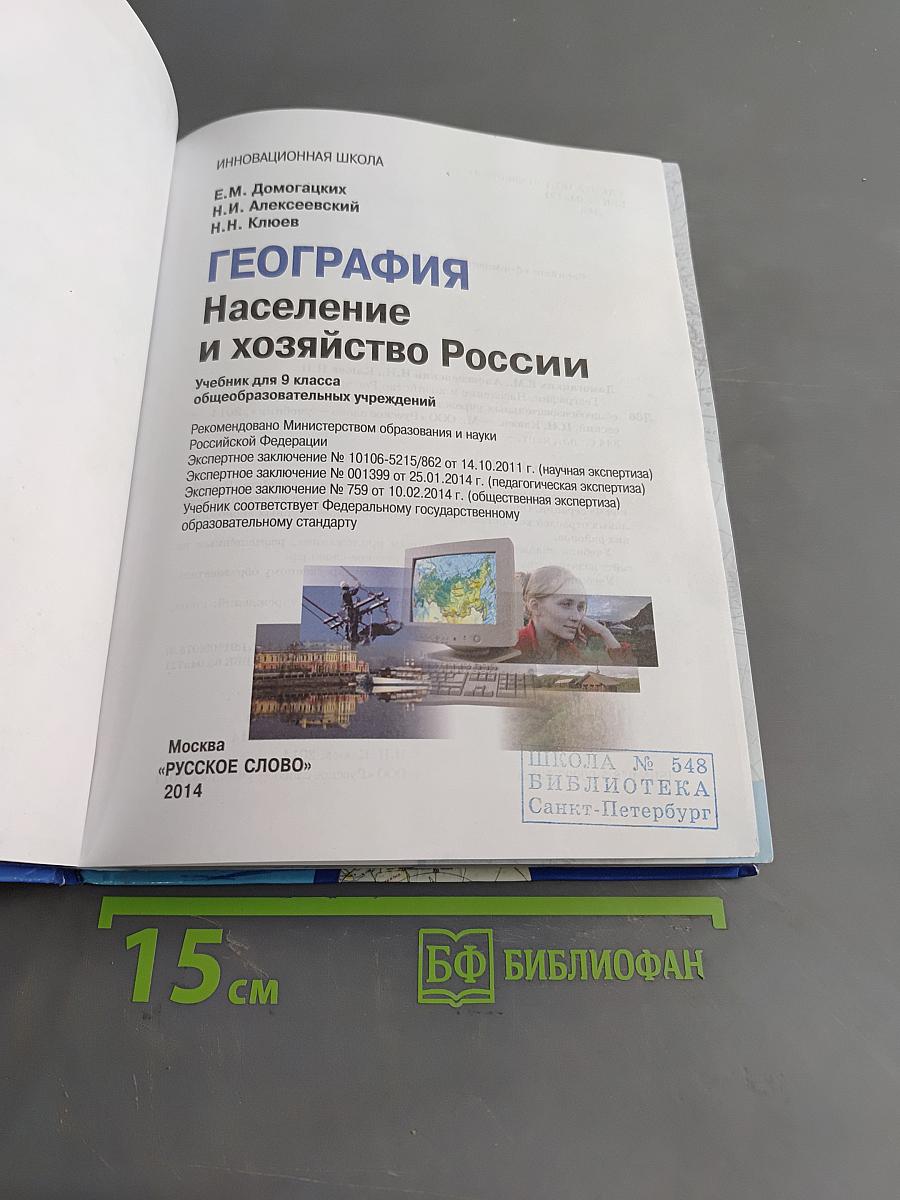 География. Население и хозяйство России. Учебник для 9 класса общеобразовательных учреждений