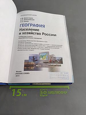 География. Население и хозяйство России. Учебник для 9 класса общеобразовательных учреждений