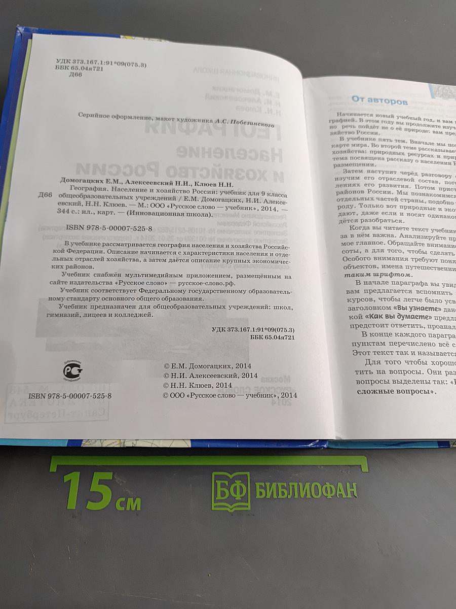 География. Население и хозяйство России. Учебник для 9 класса общеобразовательных учреждений