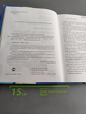 География. Население и хозяйство России. Учебник для 9 класса общеобразовательных учреждений