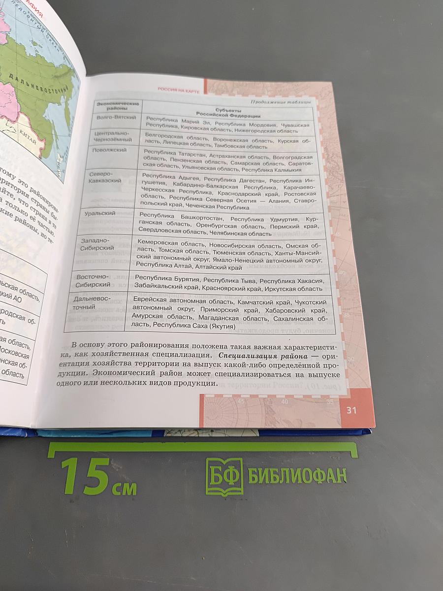 География. Население и хозяйство России. Учебник для 9 класса общеобразовательных учреждений