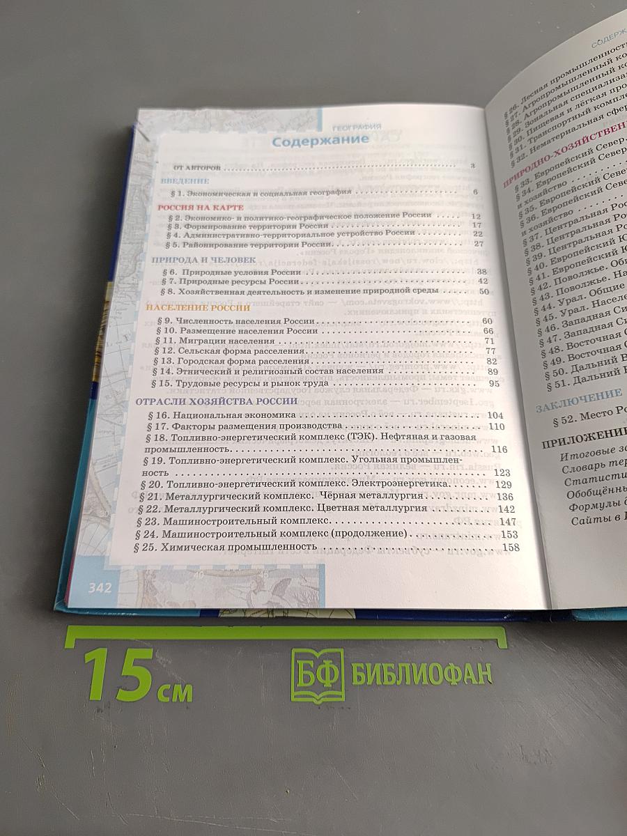 География. Население и хозяйство России. Учебник для 9 класса общеобразовательных учреждений