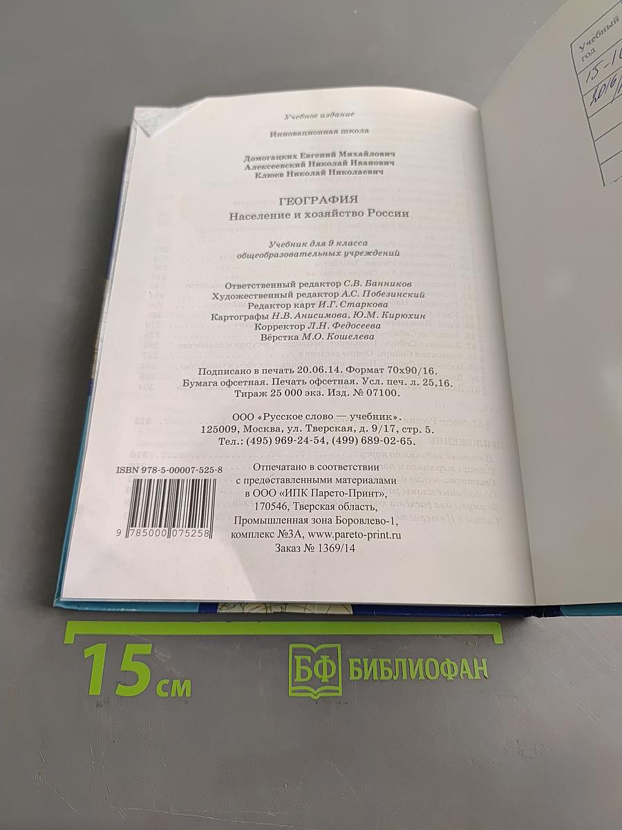 География. Население и хозяйство России. Учебник для 9 класса общеобразовательных учреждений