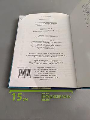 География. Население и хозяйство России. Учебник для 9 класса общеобразовательных учреждений