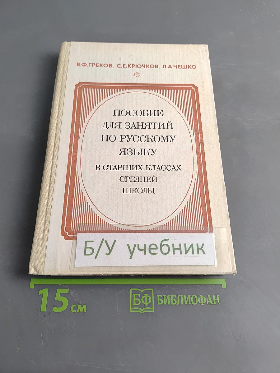Пособие для занятий по русскому языку в старших классах средней школы