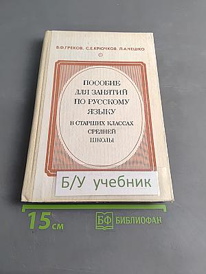 Пособие для занятий по русскому языку в старших классах средней школы