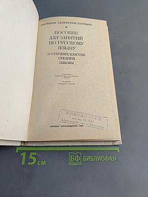 Пособие для занятий по русскому языку в старших классах средней школы