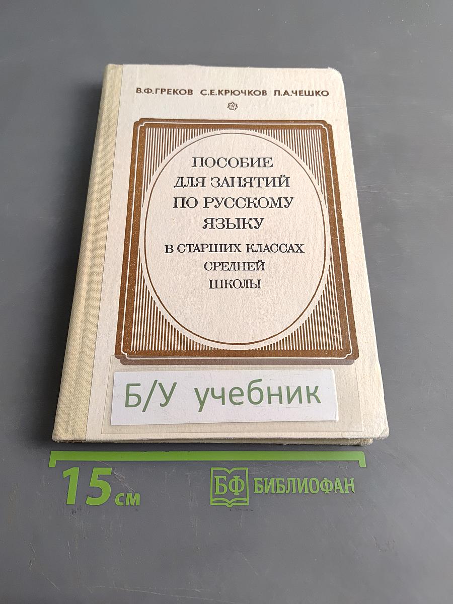 Пособие для занятий по русскому языку в старших классах средней школы