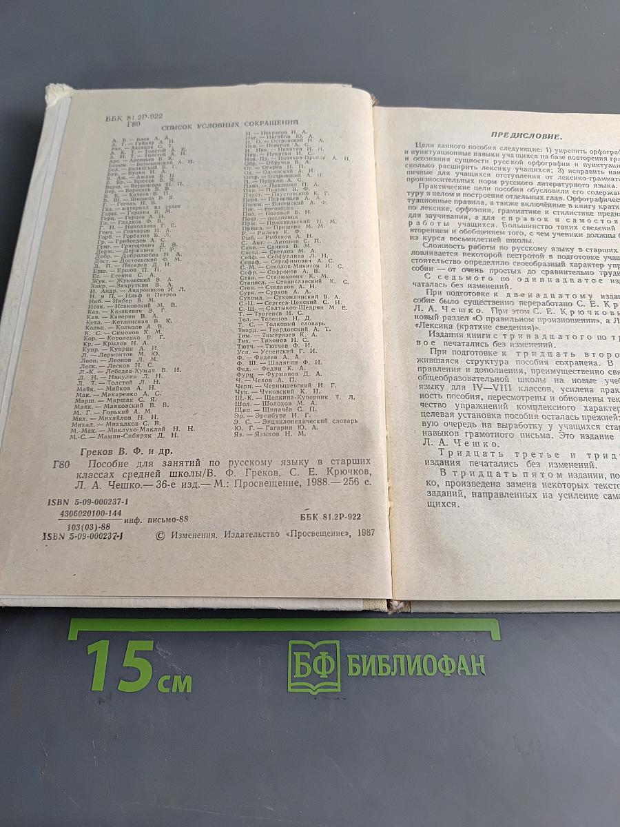Пособие для занятий по русскому языку в старших классах средней школы