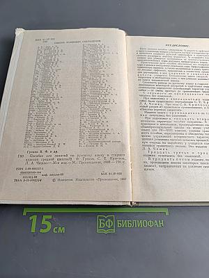 Пособие для занятий по русскому языку в старших классах средней школы