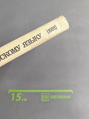 Пособие для занятий по русскому языку в старших классах средней школы