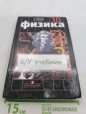Физика. Учебник для 10 класса общеобразовательных учреждений