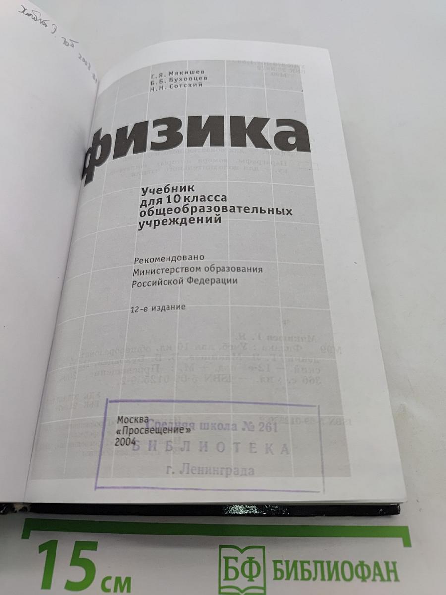 Физика. Учебник для 10 класса общеобразовательных учреждений