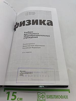 Физика. Учебник для 10 класса общеобразовательных учреждений