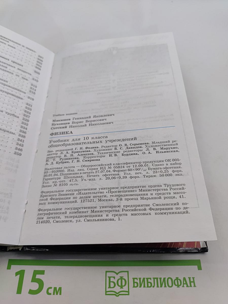 Физика. Учебник для 10 класса общеобразовательных учреждений