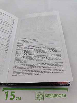 Физика. Учебник для 10 класса общеобразовательных учреждений