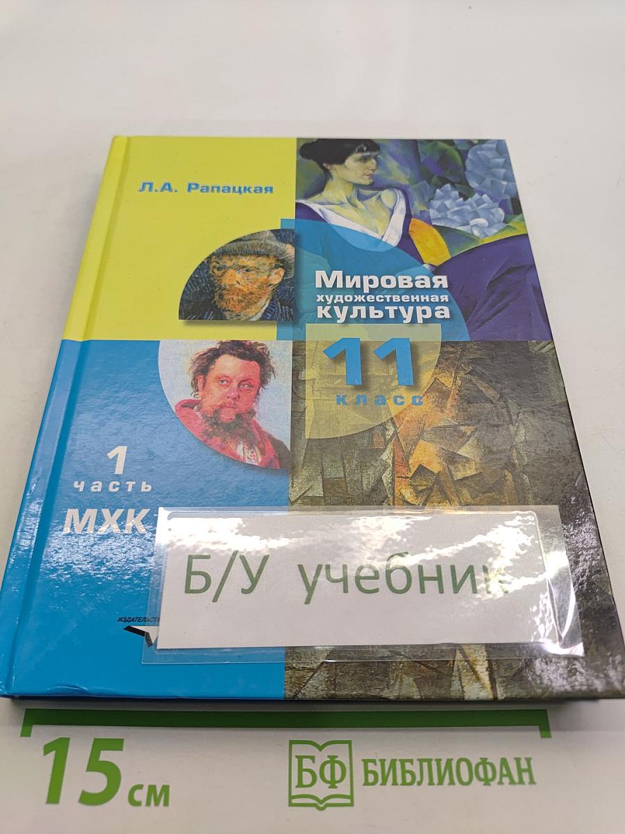 Мировая художественная культура. 11 класс. Часть 1. МХК
