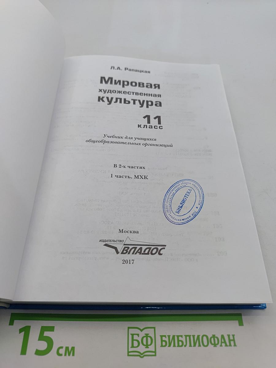 Мировая художественная культура. 11 класс. Часть 1. МХК