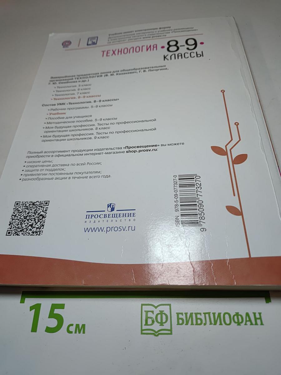 Технология. 8-9 классы