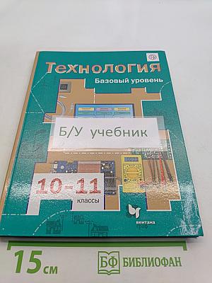 Технология. Базовый уровень. 10-11 классы