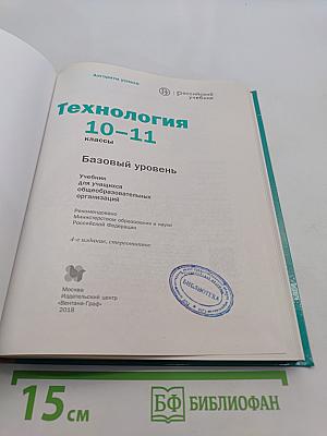 Технология. Базовый уровень. 10-11 классы