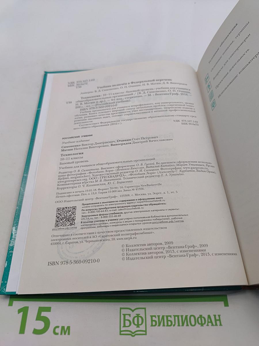 Технология. Базовый уровень. 10-11 классы