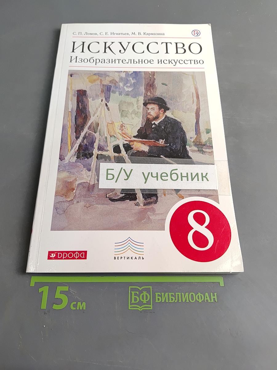 Искусство. Изобразительное искусство. Учебник. 8 класс