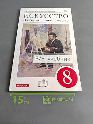 Искусство. Изобразительное искусство. Учебник. 8 класс