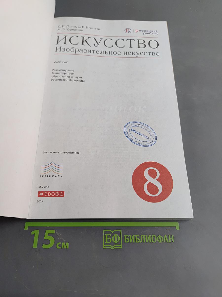 Искусство. Изобразительное искусство. Учебник. 8 класс