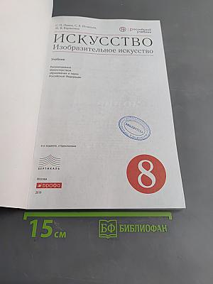 Искусство. Изобразительное искусство. Учебник. 8 класс
