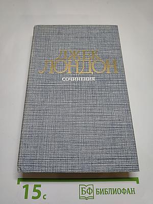 Джек Лондон. Рассказы