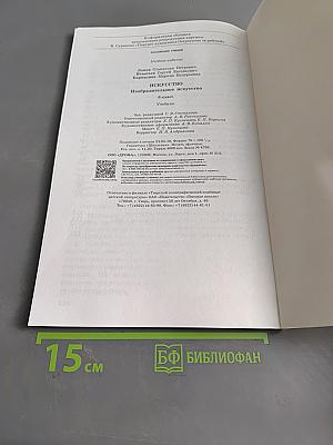 Искусство. Изобразительное искусство. Учебник. 8 класс