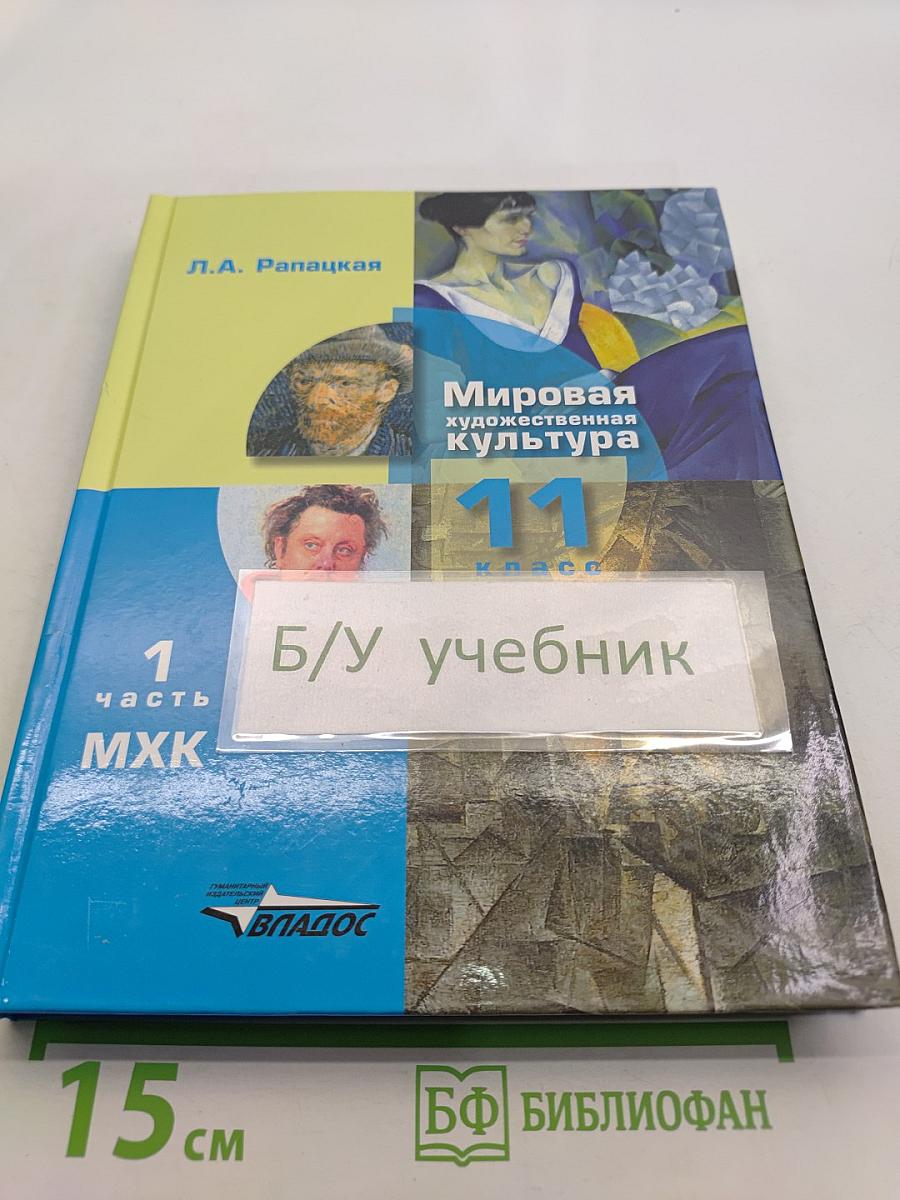 Мировая художественная культура. 11 класс. Учебник. В 2-х частях. Часть 1. МХК