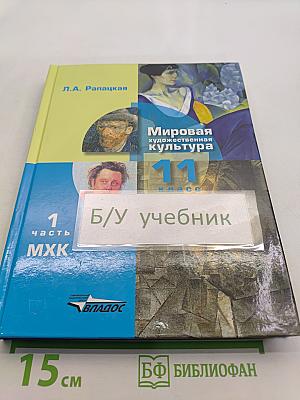 Мировая художественная культура. 11 класс. Учебник. В 2-х частях. Часть 1. МХК