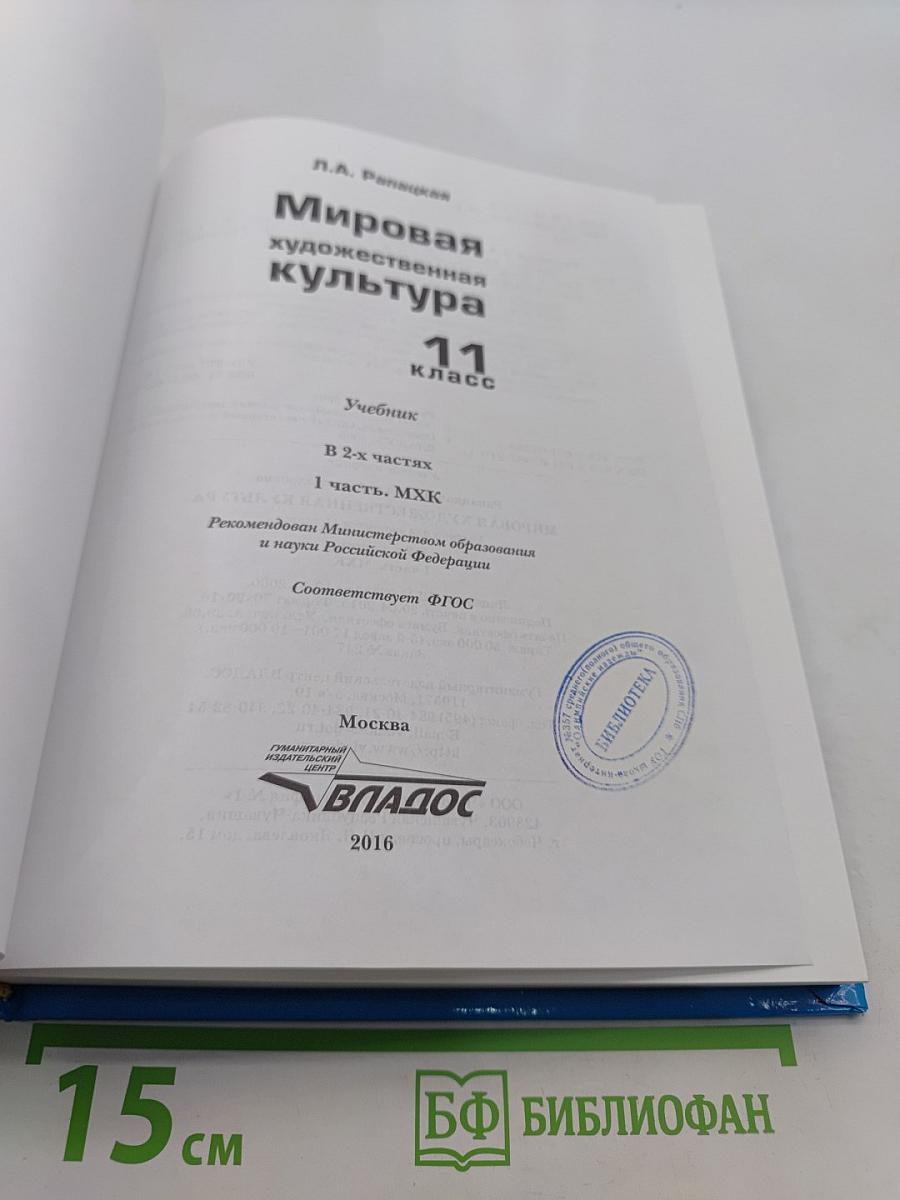 Мировая художественная культура. 11 класс. Учебник. В 2-х частях. Часть 1. МХК