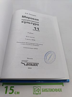 Мировая художественная культура. 11 класс. Учебник. В 2-х частях. Часть 1. МХК