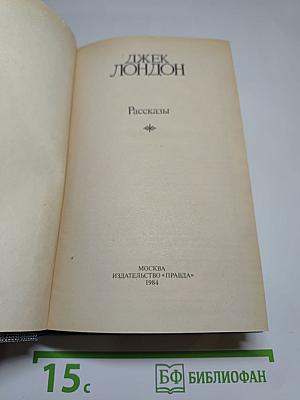 Джек Лондон. Рассказы