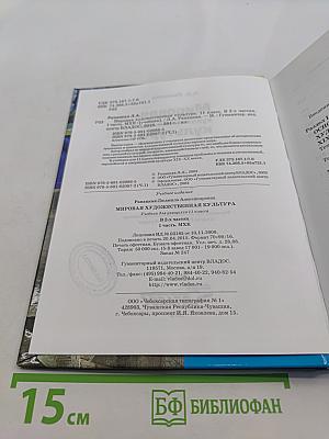 Мировая художественная культура. 11 класс. Учебник. В 2-х частях. Часть 1. МХК