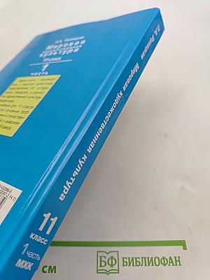 Мировая художественная культура. 11 класс. Учебник. В 2-х частях. Часть 1. МХК