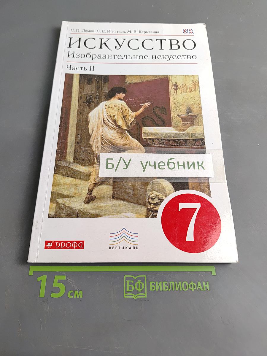 Изобразительное искусство. Учебник. Часть II. 7 класс
