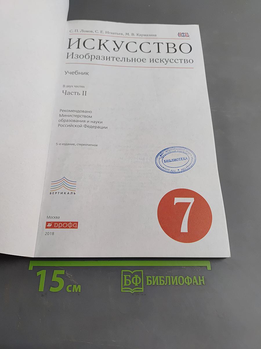 Изобразительное искусство. Учебник. Часть II. 7 класс