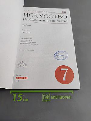 Изобразительное искусство. Учебник. Часть II. 7 класс