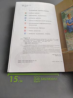 Изобразительное искусство. Учебник. Часть II. 7 класс