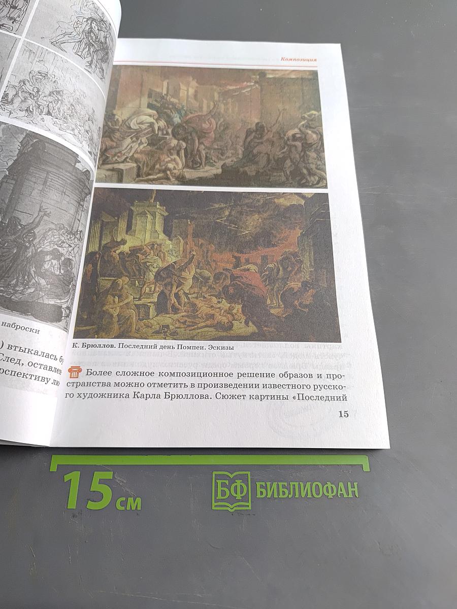 Изобразительное искусство. Учебник. Часть II. 7 класс