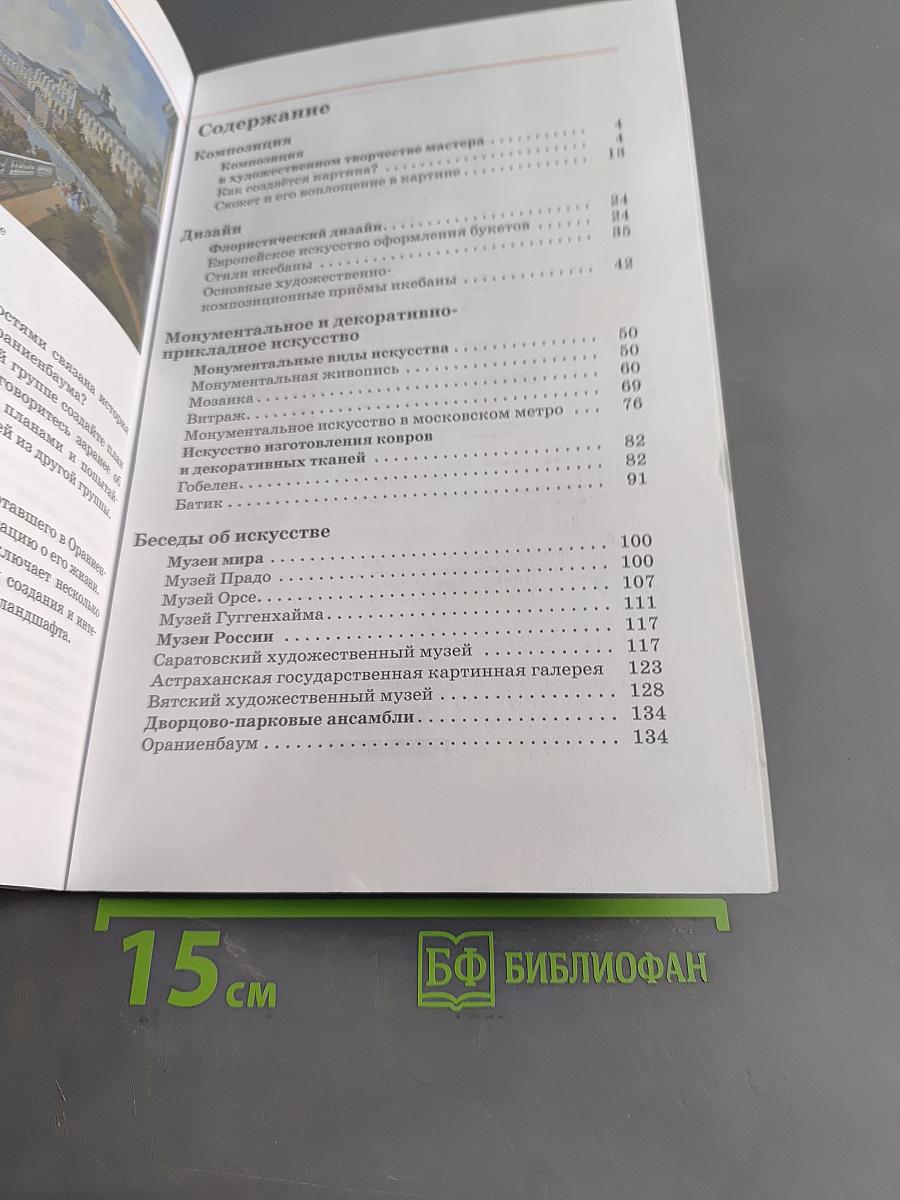 Изобразительное искусство. Учебник. Часть II. 7 класс