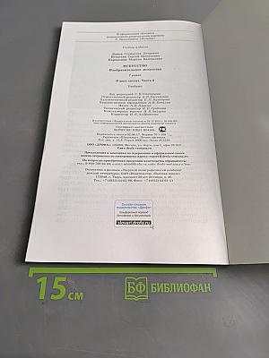 Изобразительное искусство. Учебник. Часть II. 7 класс